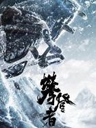 攀登者图片