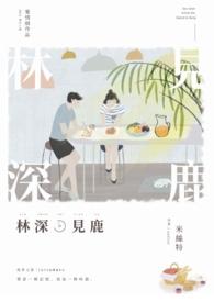 林深时见鹿的意思