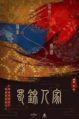 蜀锦人家在哪个平台播出