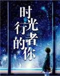 时光行者的你全文免费阅读 番外