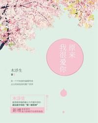 原来我很爱你演员表