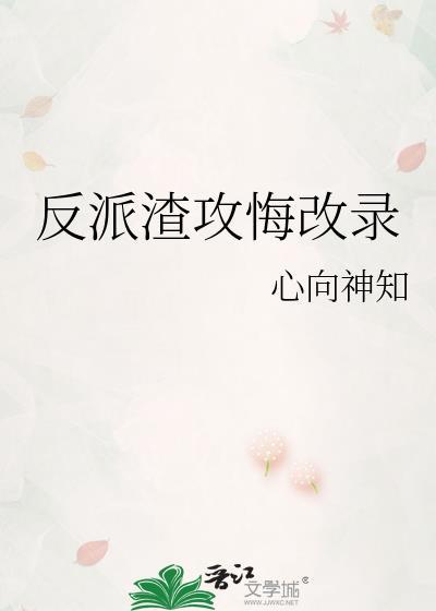 渣反反攻文
