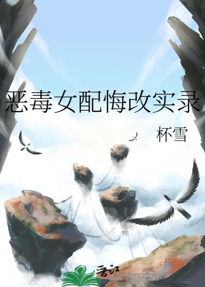 恶毒女配悔改实录免费阅读