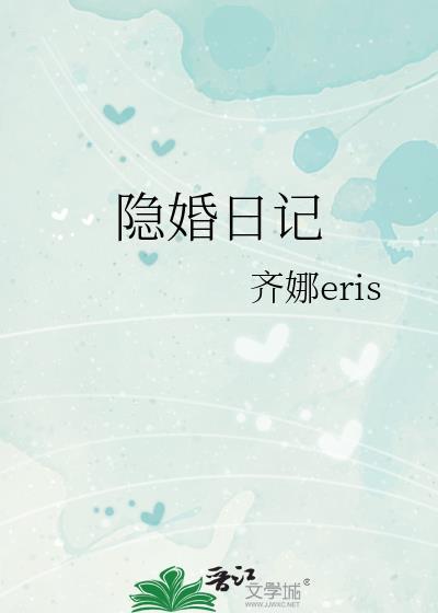 隐婚日记晋江