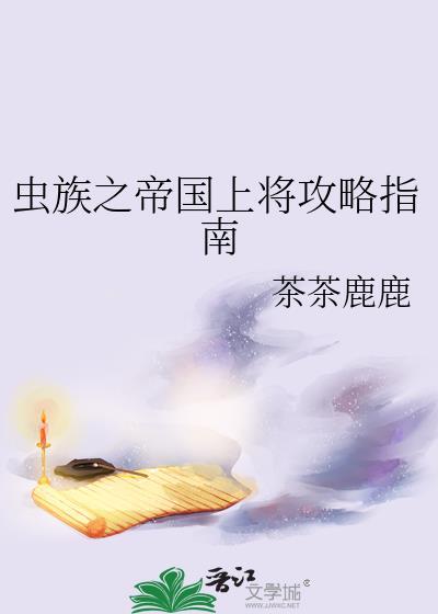 虫族之帝国上将攻略指南免费阅读