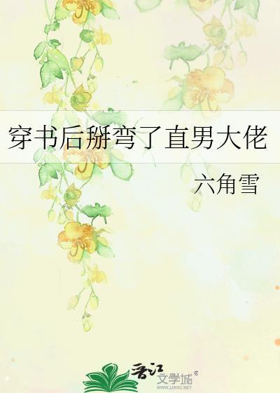 穿书后掰弯女主0