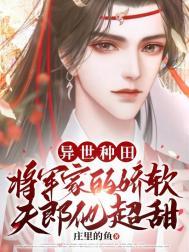 种田将军家的小夫郎