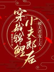 穿成锦鲤小夫郎天下书库