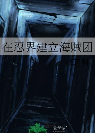 在忍界建立海贼团全文免费阅读