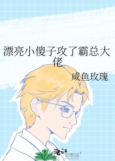 漂亮小傻子攻了霸总大佬 阅读