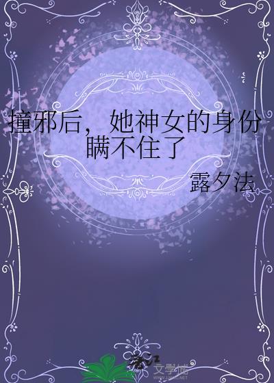撞邪全本免费阅读
