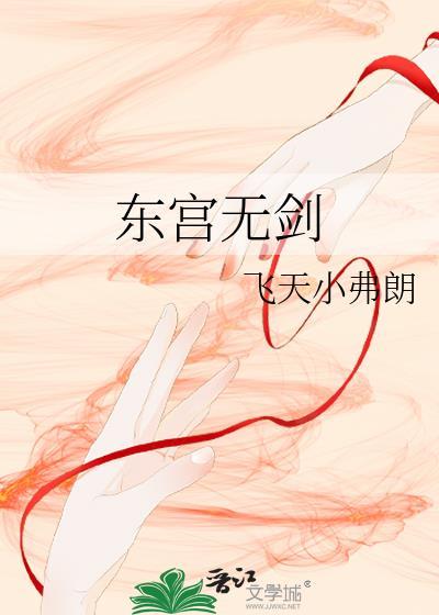 无头东宫剑郎结局