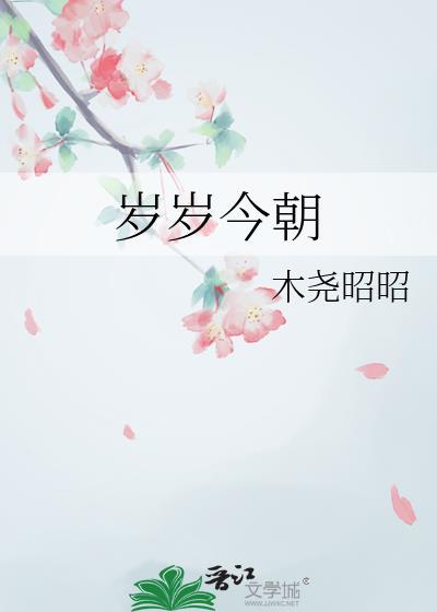 岁岁今朝 木尧昭昭