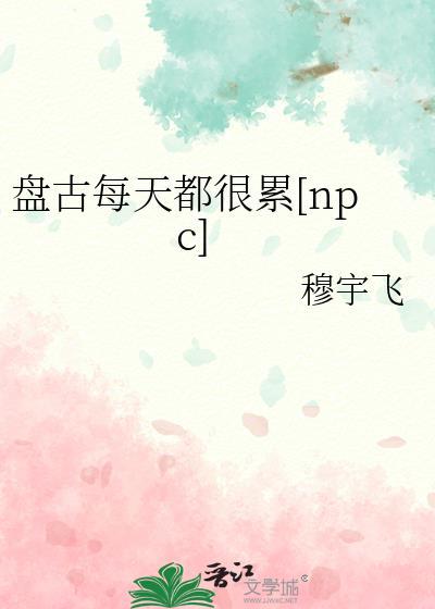盘古在精疲力尽睡着后身体变化