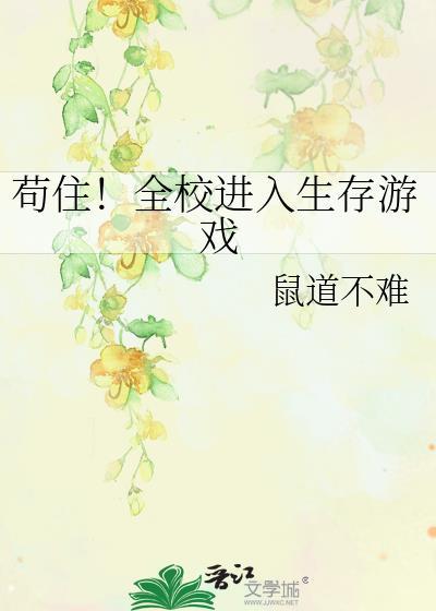 苟住全校进入生存游戏by
