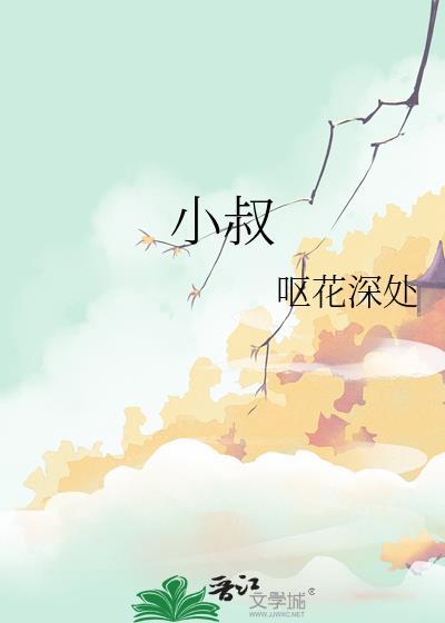 小叔请克制