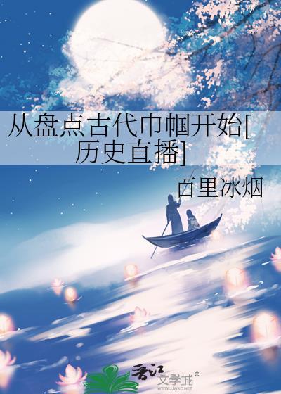 古代 巾帼