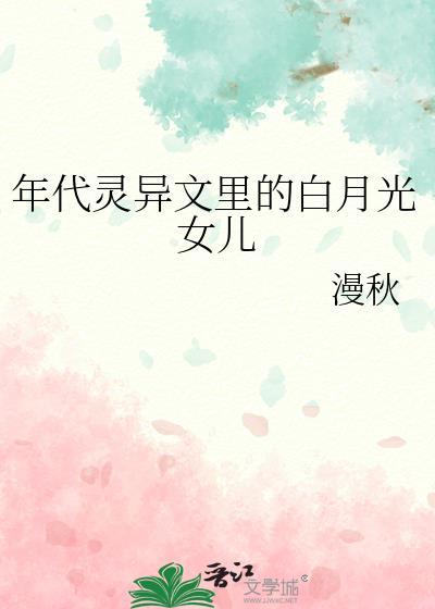 年代灵异文里的白月光女儿免费阅读