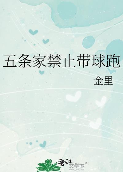 五条家禁止带球跑金里