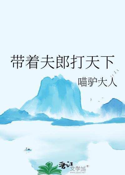 带着夫郎去修仙