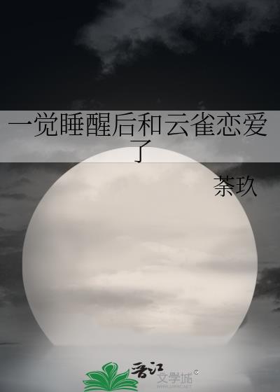一觉睡醒后和云雀恋爱了番外免费阅读