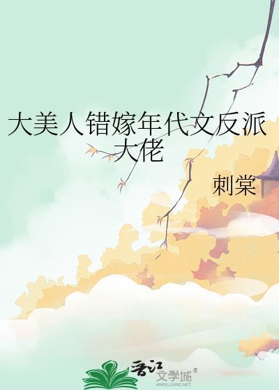 大美人错嫁年代文反派大佬笔趣阁