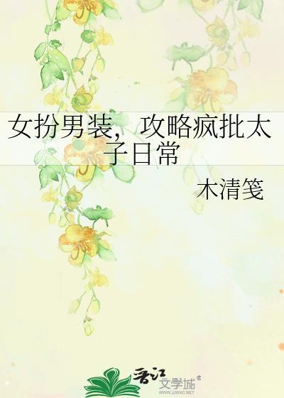 女扮男装攻略疯批太子日常木清