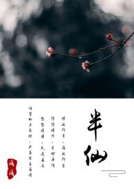 半仙之体是什么意思