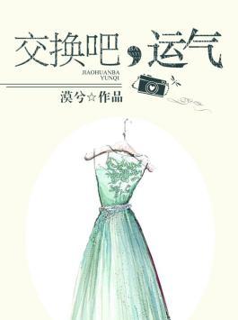 交换命运
