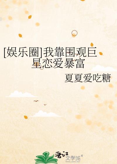 我靠追星爆红娱乐圈