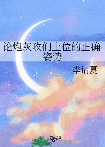 论炮灰攻们上位的正确姿势全文免费阅读