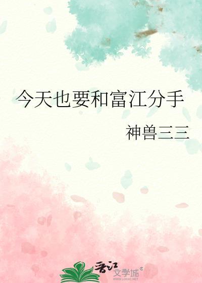 综漫富江今天恋爱了吗