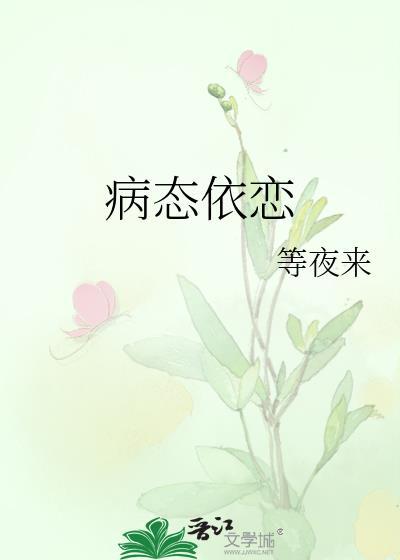 病态依恋百度TXT