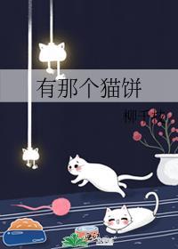 猫饼 表情包