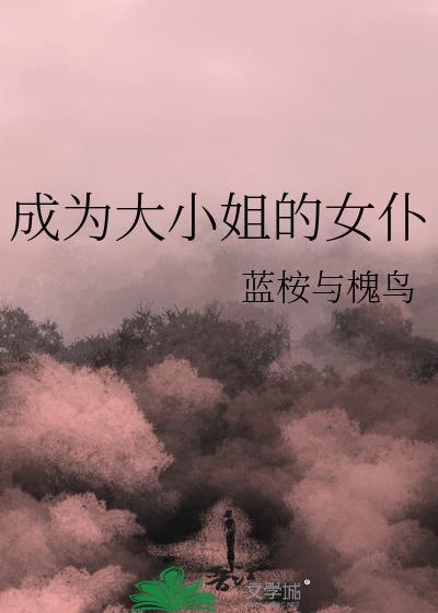 怎么成为大小姐