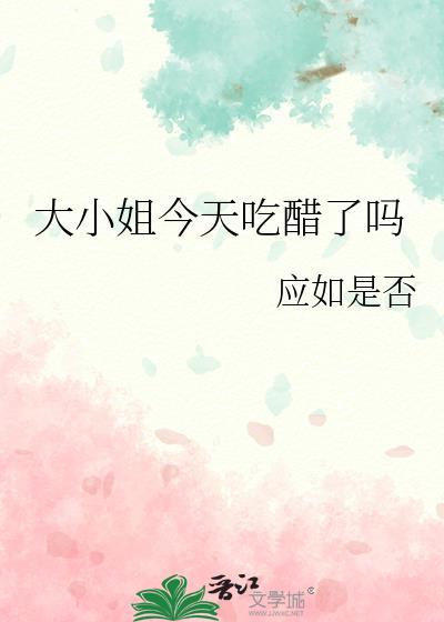 大小姐今天精分了吗