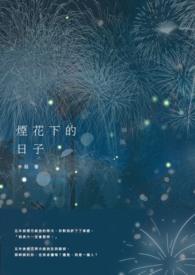 烟花下的承诺