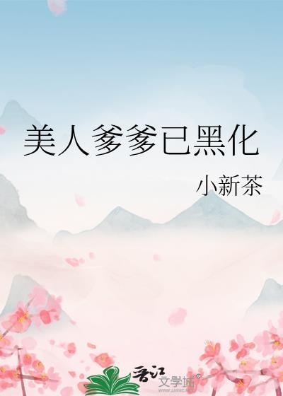 标记女主后炮灰成了豪门赘agl