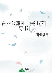 在丈夫灵堂前的女主是谁