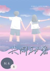 共同的秘密bl