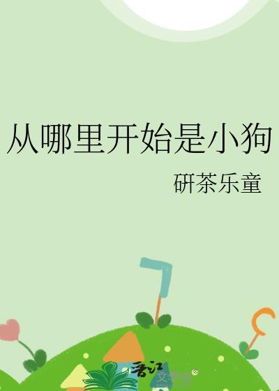 狗从哪里来的说明顺序