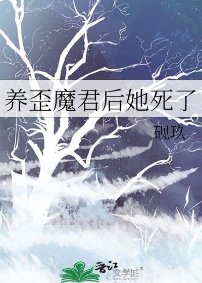 养歪魔君后她死了笔趣阁