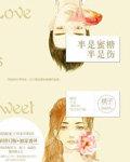 半是蜜糖半是伤是什么意思