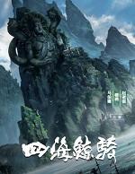 四海鲸骑百科