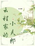 云程家的小夫郎类别耽于纯美作者 婲姝