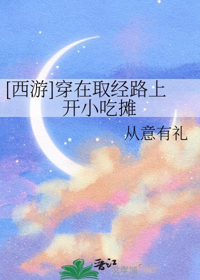 西游穿在取经路上开小吃摊