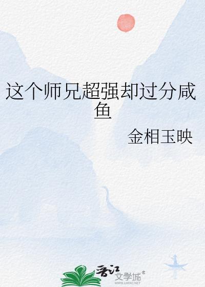 这个师兄明明超强却过分谨慎全文在线阅读