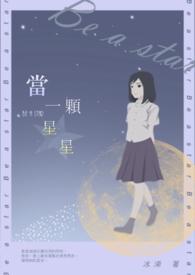 当一颗星星吧(不是歌)