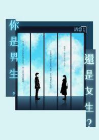 你是男生还是女生用英语