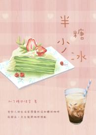 半糖加冰是啥意思